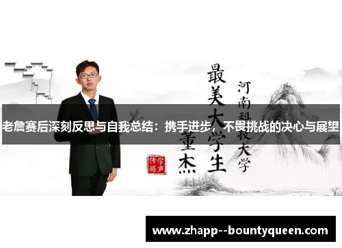 老詹赛后深刻反思与自我总结：携手进步，不畏挑战的决心与展望