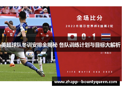 英超球队冬训安排全揭秘 各队训练计划与目标大解析 英超球队冬训安排全揭秘 各队训练计划与目标大解析