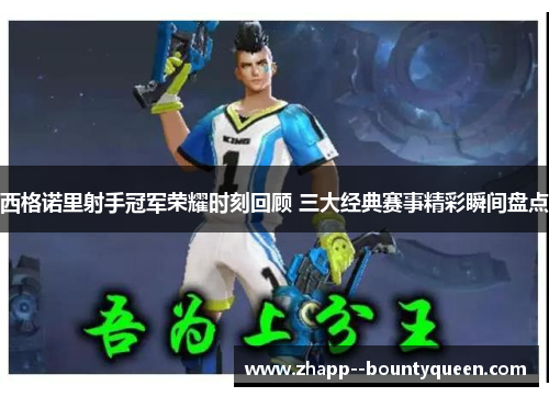 西格诺里射手冠军荣耀时刻回顾 三大经典赛事精彩瞬间盘点 西格诺里射手冠军荣耀时刻回顾 三大经典赛事精彩瞬间盘点