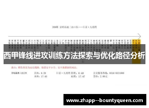 西甲锋线进攻训练方法探索与优化路径分析