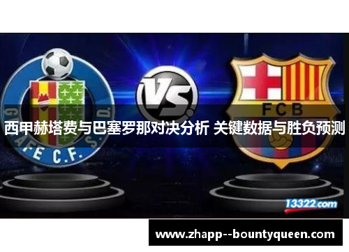 西甲赫塔费与巴塞罗那对决分析 关键数据与胜负预测