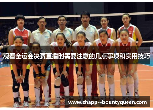 观看全运会决赛直播时需要注意的几点事项和实用技巧