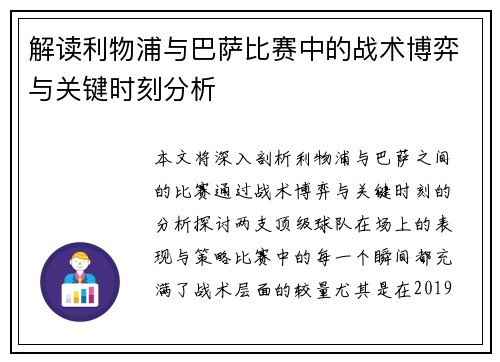 解读利物浦与巴萨比赛中的战术博弈与关键时刻分析 解读利物浦与巴萨比赛中的战术博弈与关键时刻分析