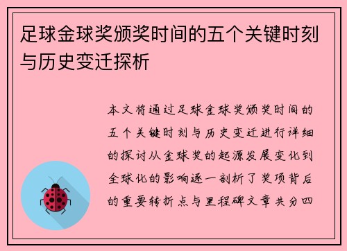 足球金球奖颁奖时间的五个关键时刻与历史变迁探析 足球金球奖颁奖时间的五个关键时刻与历史变迁探析
