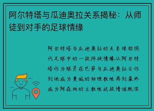 阿尔特塔与瓜迪奥拉关系揭秘：从师徒到对手的足球情缘
