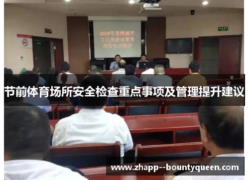 节前体育场所安全检查重点事项及管理提升建议 节前体育场所安全检查重点事项及管理提升建议