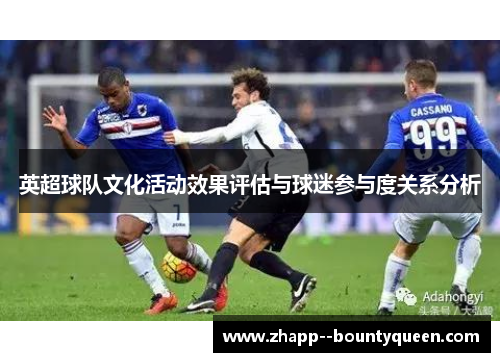 英超球队文化活动效果评估与球迷参与度关系分析 英超球队文化活动效果评估与球迷参与度关系分析