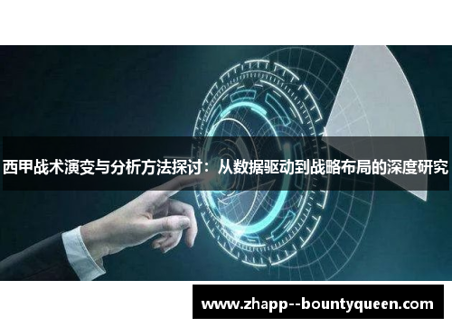 西甲战术演变与分析方法探讨：从数据驱动到战略布局的深度研究