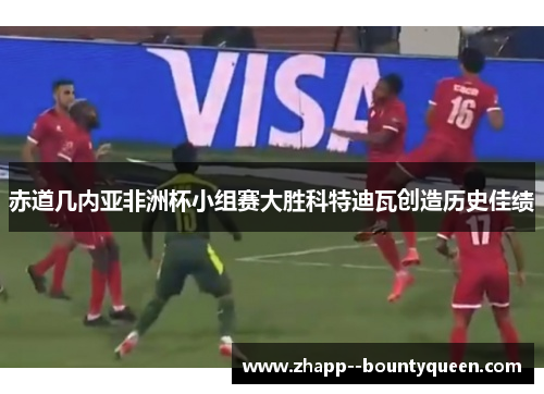 赤道几内亚非洲杯小组赛大胜科特迪瓦创造历史佳绩