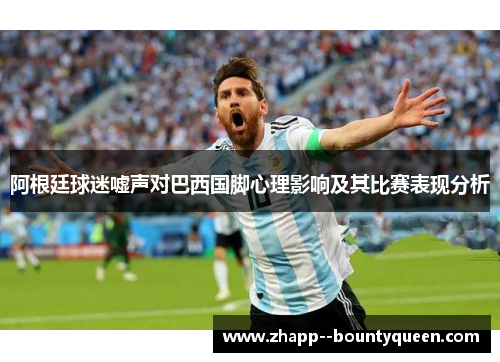 阿根廷球迷嘘声对巴西国脚心理影响及其比赛表现分析