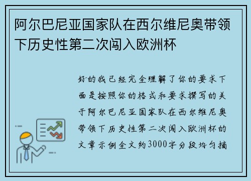 阿尔巴尼亚国家队在西尔维尼奥带领下历史性第二次闯入欧洲杯